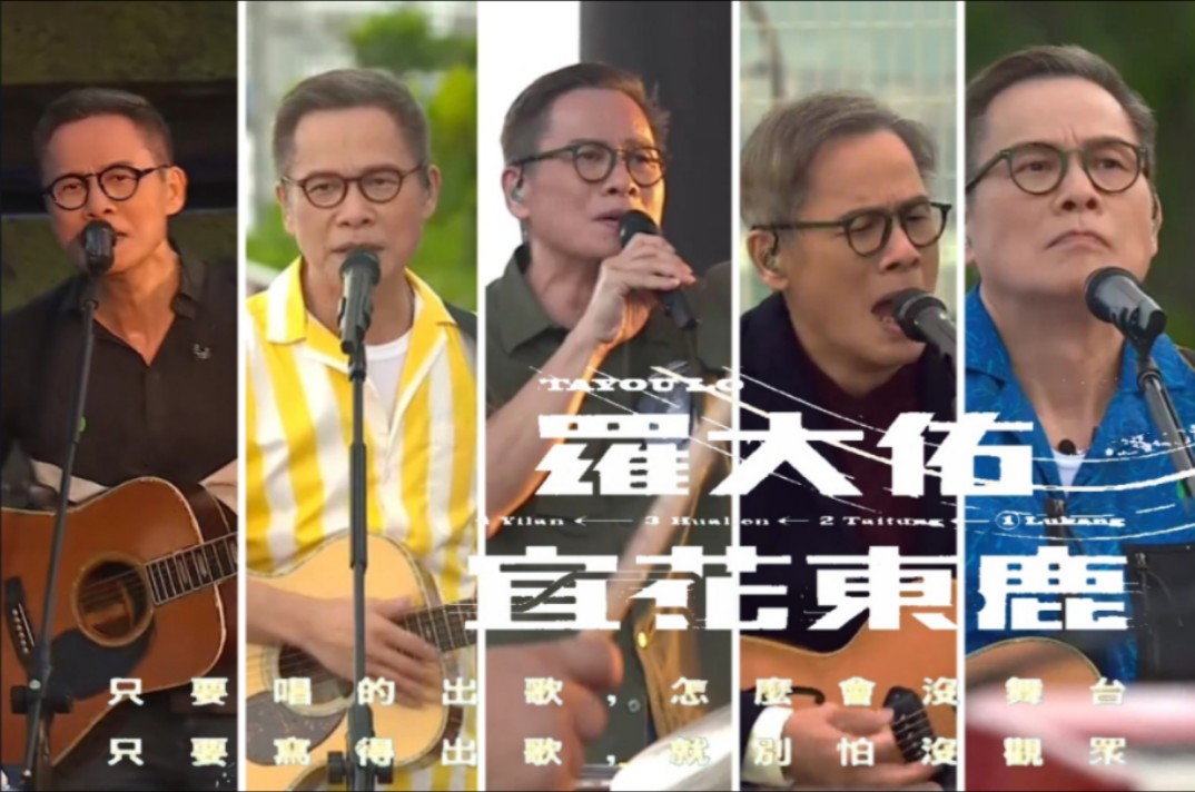 [图]罗大佑「宜花东路」户外演唱会纯音乐合集