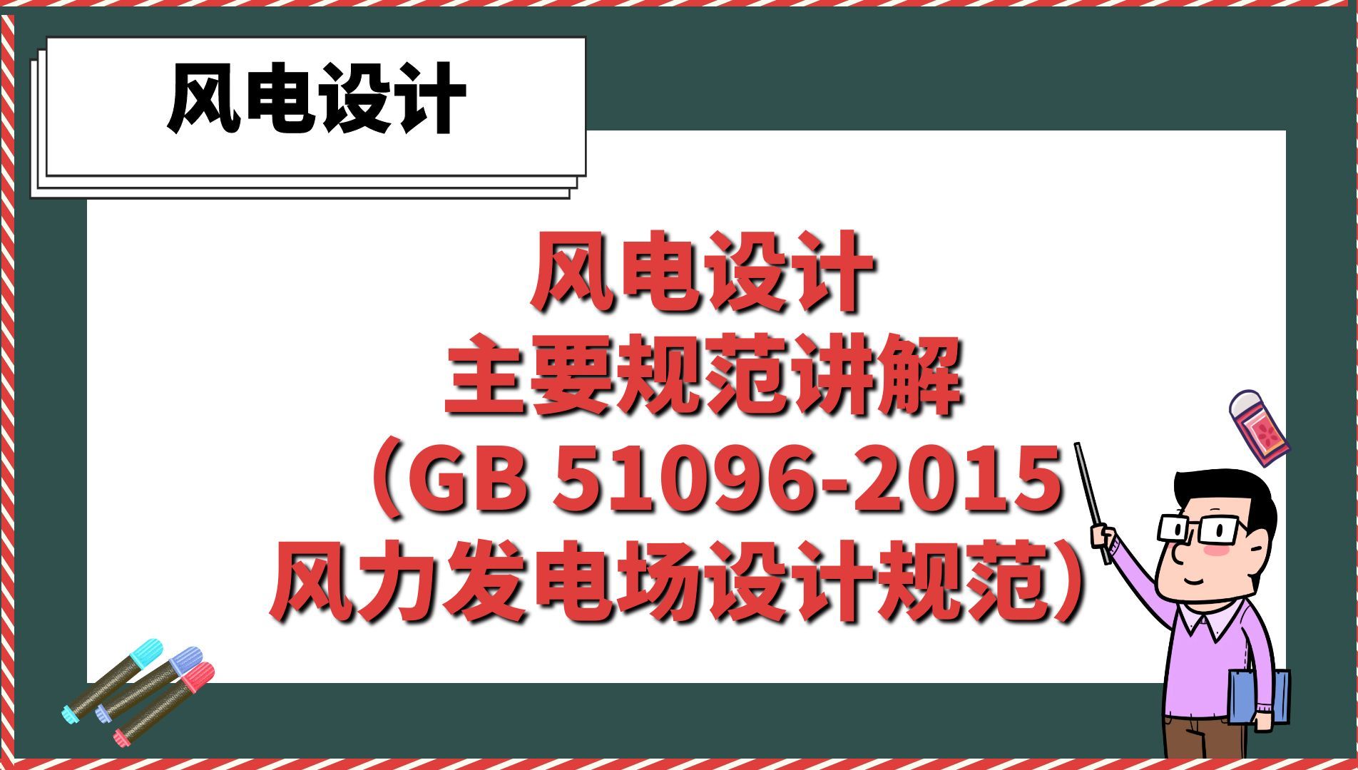 风电设计主要规范讲解(GB 510962015 风力发电场设计规范)【风电设计】哔哩哔哩bilibili