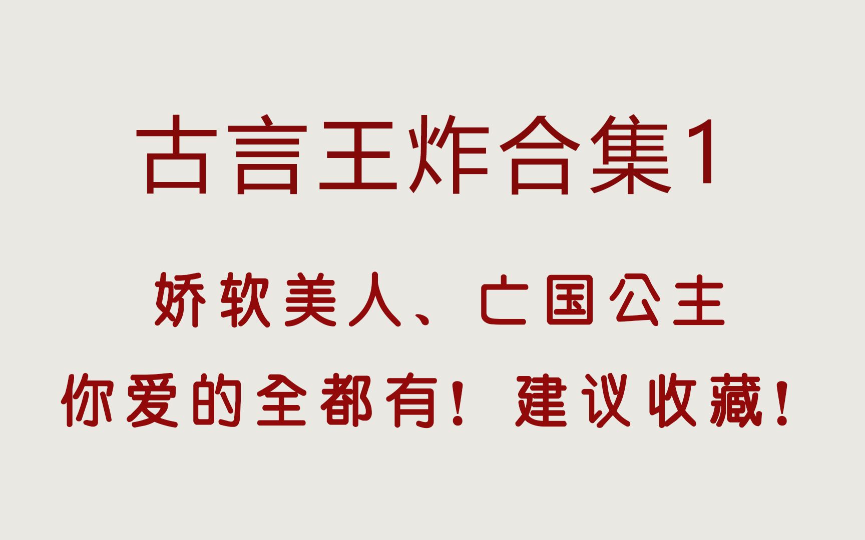 高质量古言王炸合集,剧情、文笔双高能,错过后悔系列!哔哩哔哩bilibili