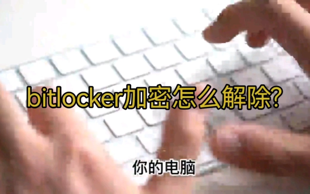 电脑开机提示Bitlocker恢复,需要输入恢复秘钥解决方法哔哩哔哩bilibili