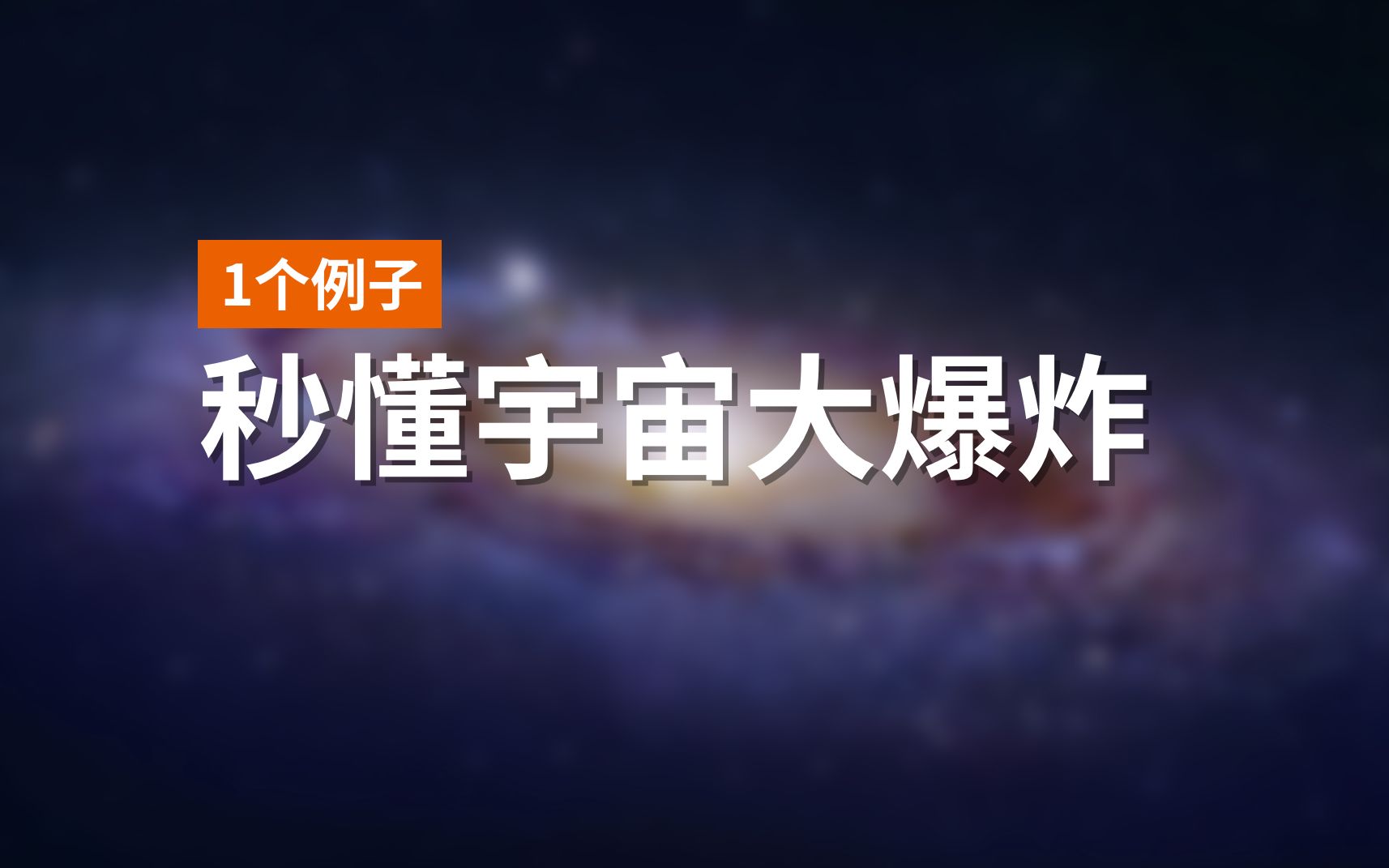 秒懂宇宙大爆炸,仅需1个例子,半分钟足以!哔哩哔哩bilibili