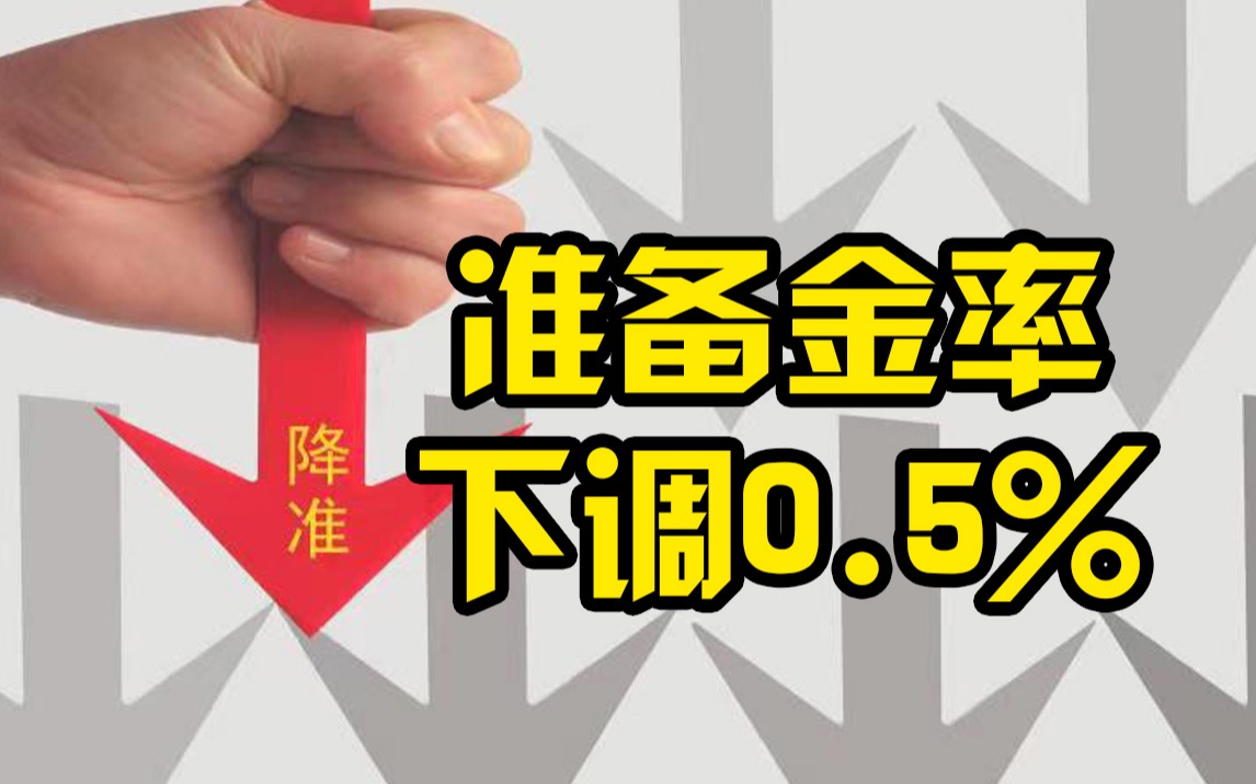 央行下调金融机构存款准备金率0.5%,降准释放长期资金约1万亿元哔哩哔哩bilibili