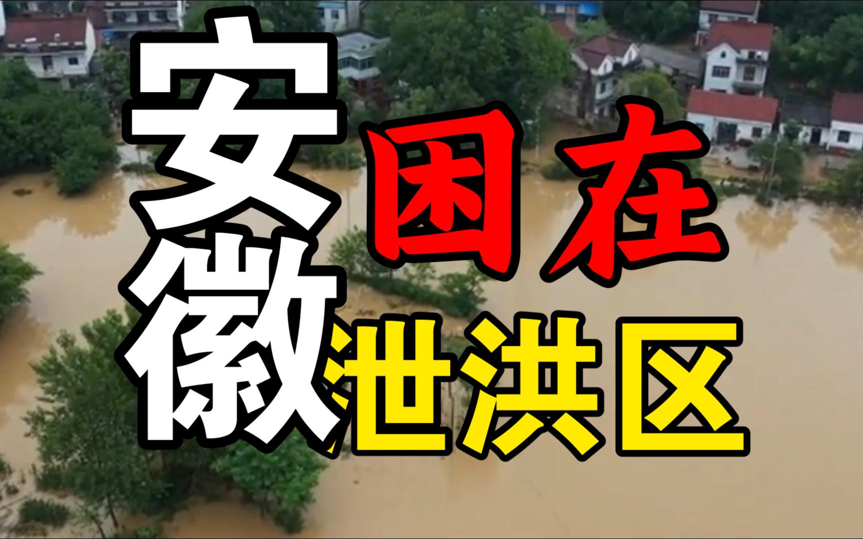 发大水?安徽,困在泄洪区里的省 【中国城市随谈10】