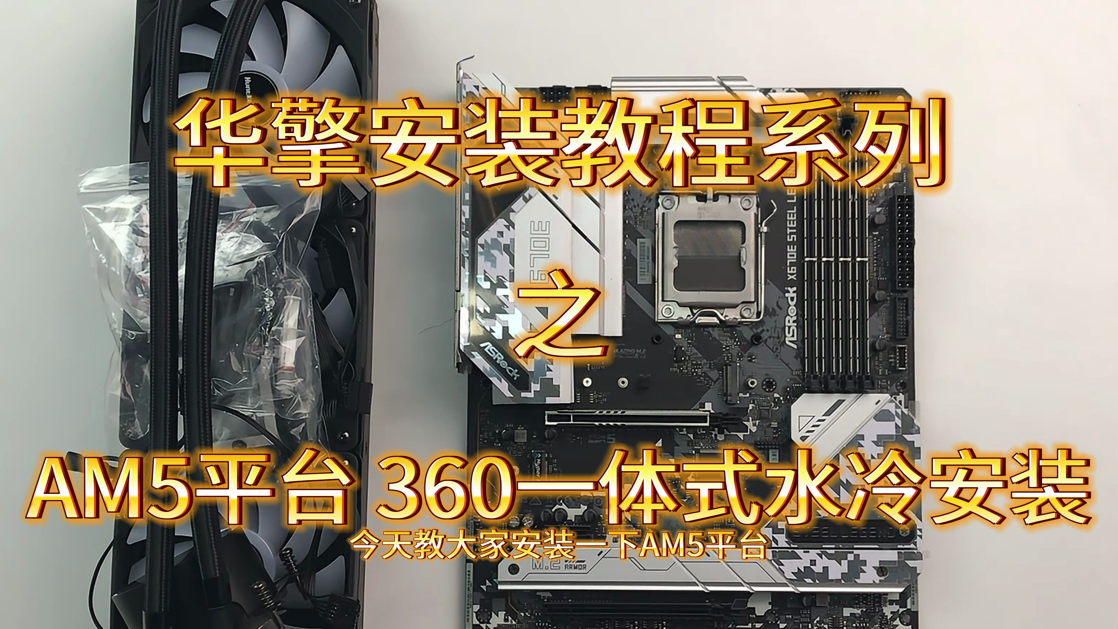 【华擎安装教程】AMD平台AM5水冷安装教程哔哩哔哩bilibili