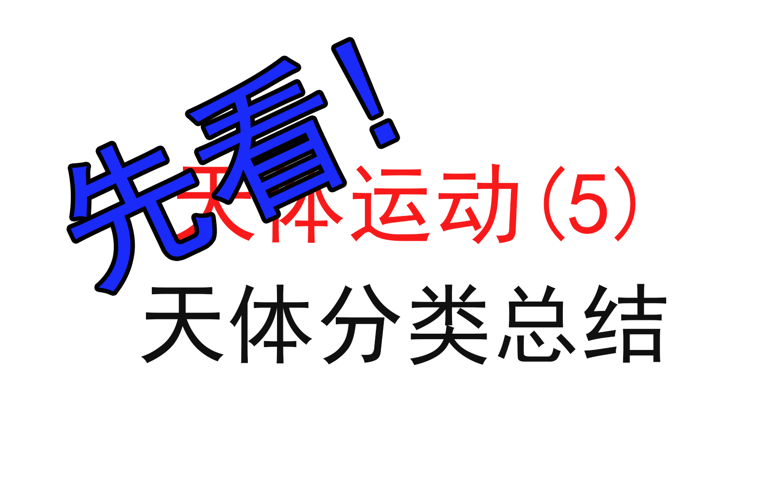 [图]85.【高中物理必修二】【万有引力与航天】题目分类总结