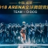 ARENA2018全球舞朝竞技场成都站季军团队 - O-DOG（官方近景版）