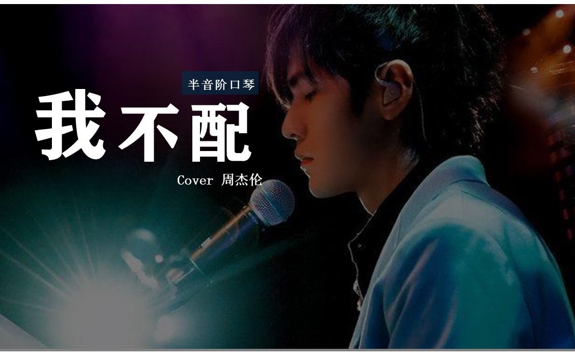 《我不配》cover 周杰伦 