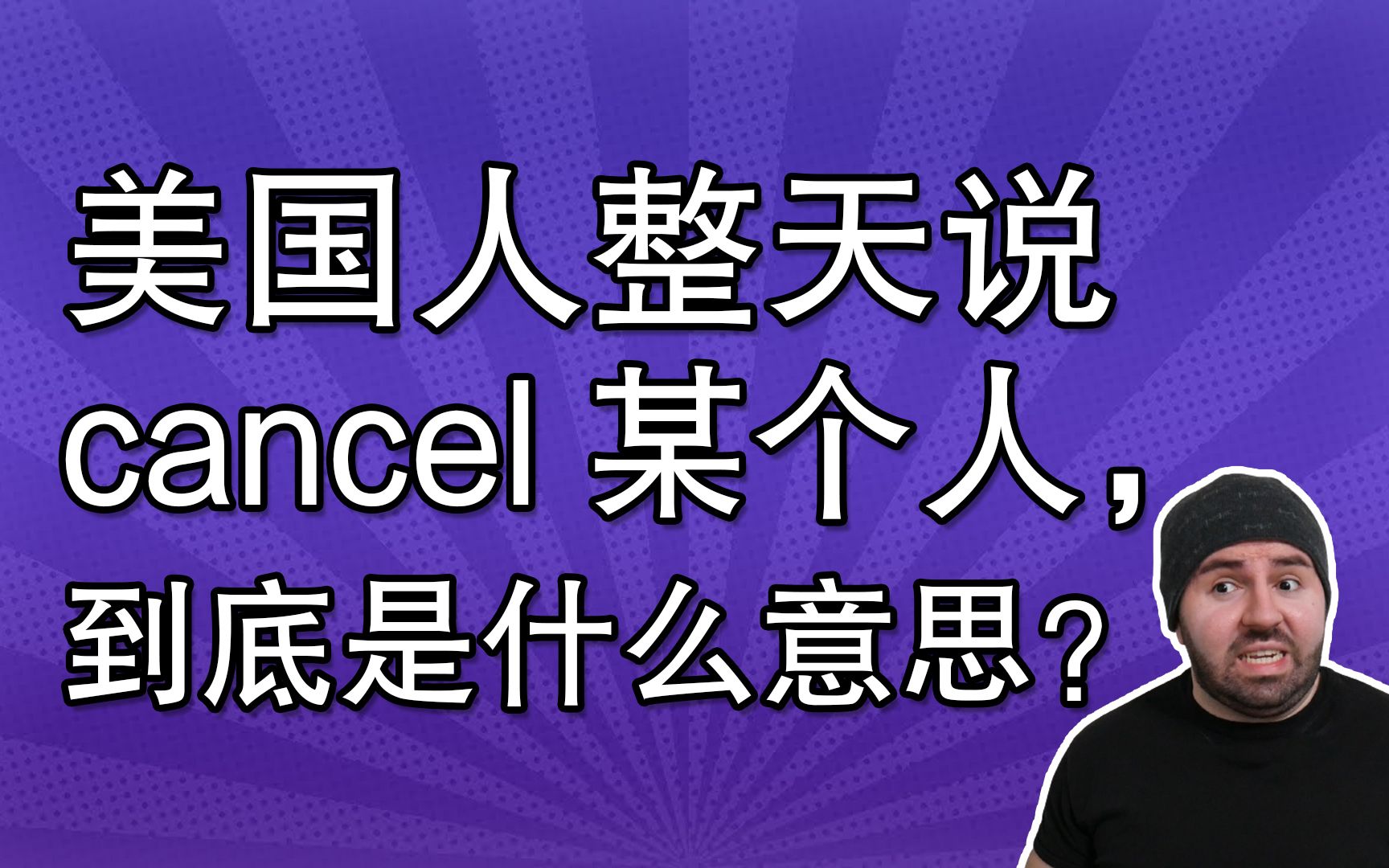 美国人整天说 cancel 某个人,到底是什么意思?哔哩哔哩bilibili