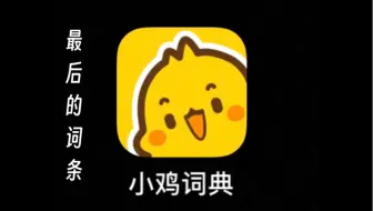 小鸡词典最后29个词条（app内可查看）