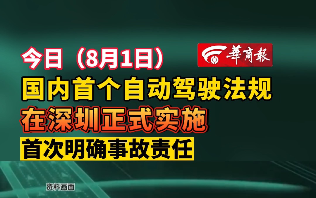 今日(8月1日)国内首个自动驾驶法规在深圳正式实施 首次明确事故责任哔哩哔哩bilibili