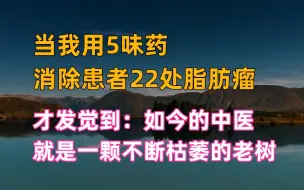 Download Video: 我用了五味药，消除了22处脂肪瘤