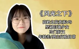 Download Video: 言情推文：《风光之下》高岭之花大贵族VS坚韧自强少女