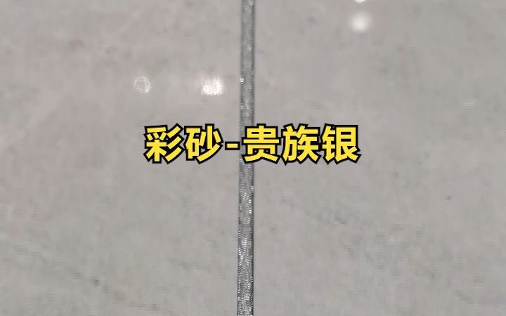 水性彩砂美缝贵族银高级感满满