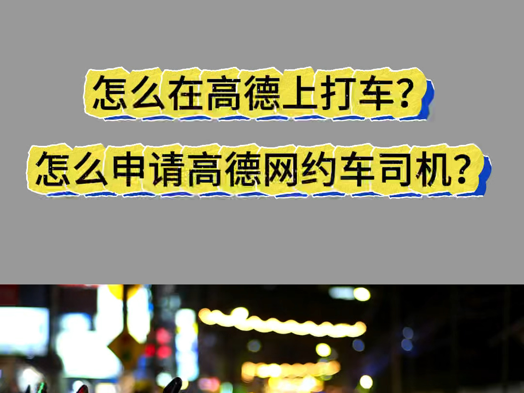 怎么在高德地图上打车?怎么申请高德网约车司机?小编来分享 #网约车司机 #高德网约车司机 #高德车主注册哔哩哔哩bilibili