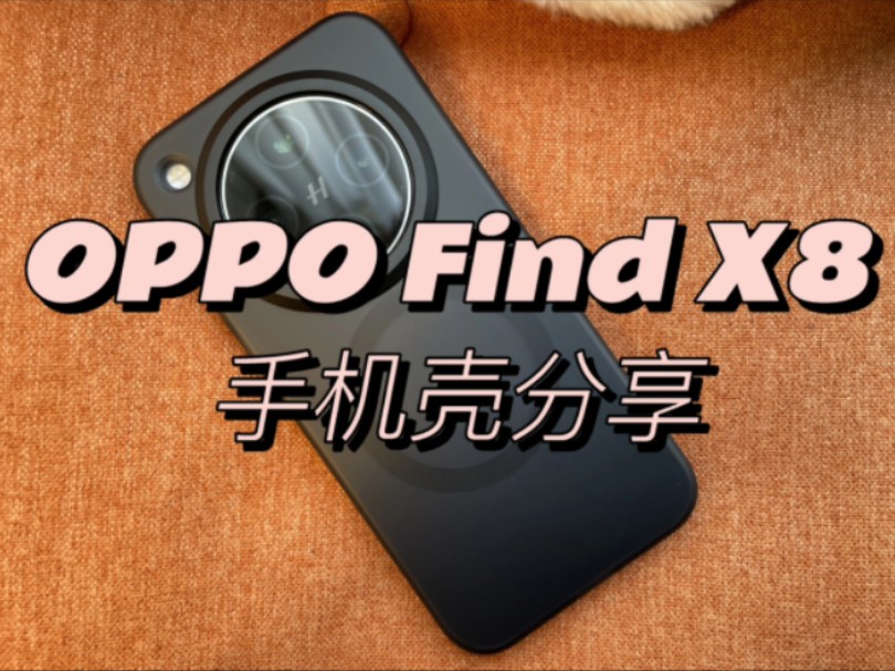 OPPO Find X8 手机壳分享