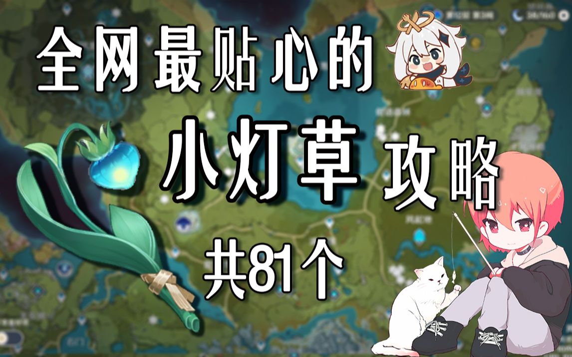 【原神小灯草】7分钟70个!共81个!