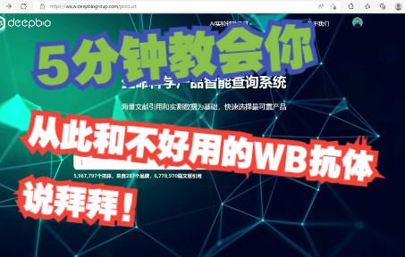 WB实验,如何避开不好用的抗体哔哩哔哩bilibili