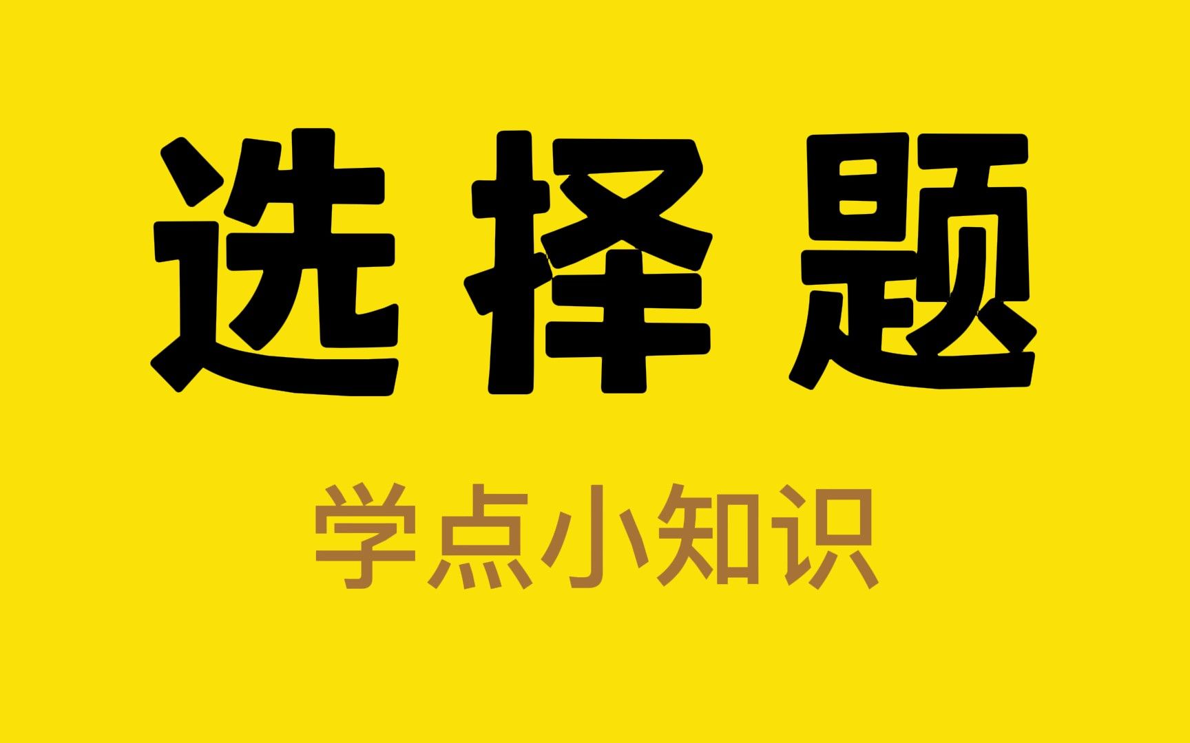 遇到不会的选择题,可以试试这个口诀!哔哩哔哩bilibili