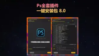 Download Video: 2024超全PS插件合集8.0版本，一键安装免费使用，永久使用！