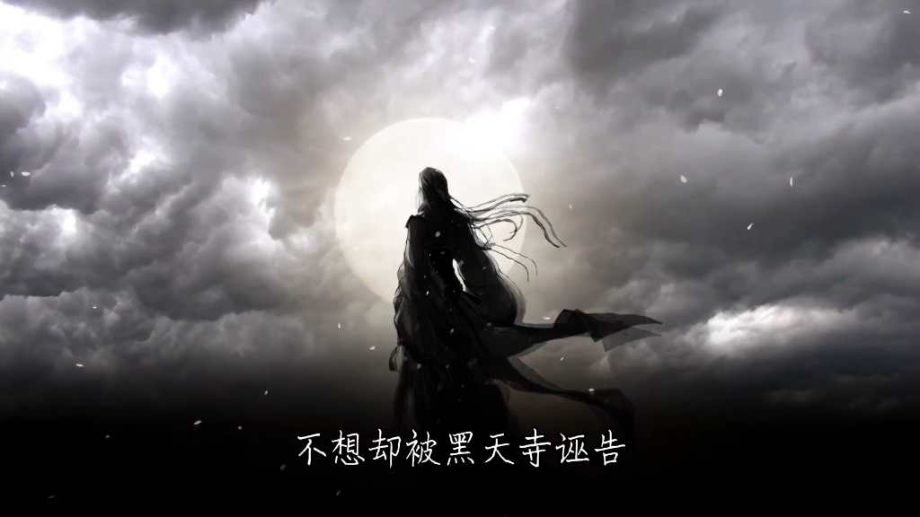 凤九歌便笑：“魔不魔，正不正，天地自有凤九歌，走不走，留不留，死生皆在我心头-李氏泽名-蛊真人-哔哩哔哩视频