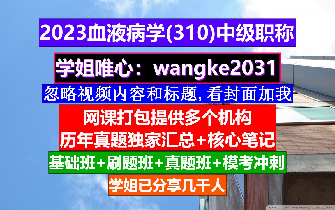 [图]《血液病学(819)中级职称》中级职称查询入口,血液病学第二版电子书,威廉姆斯血液病学