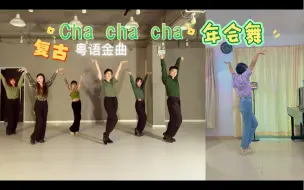 Tải video: 怀旧粤语经典金曲《cha cha cha》年会舞｜燃脂舞｜健身舞