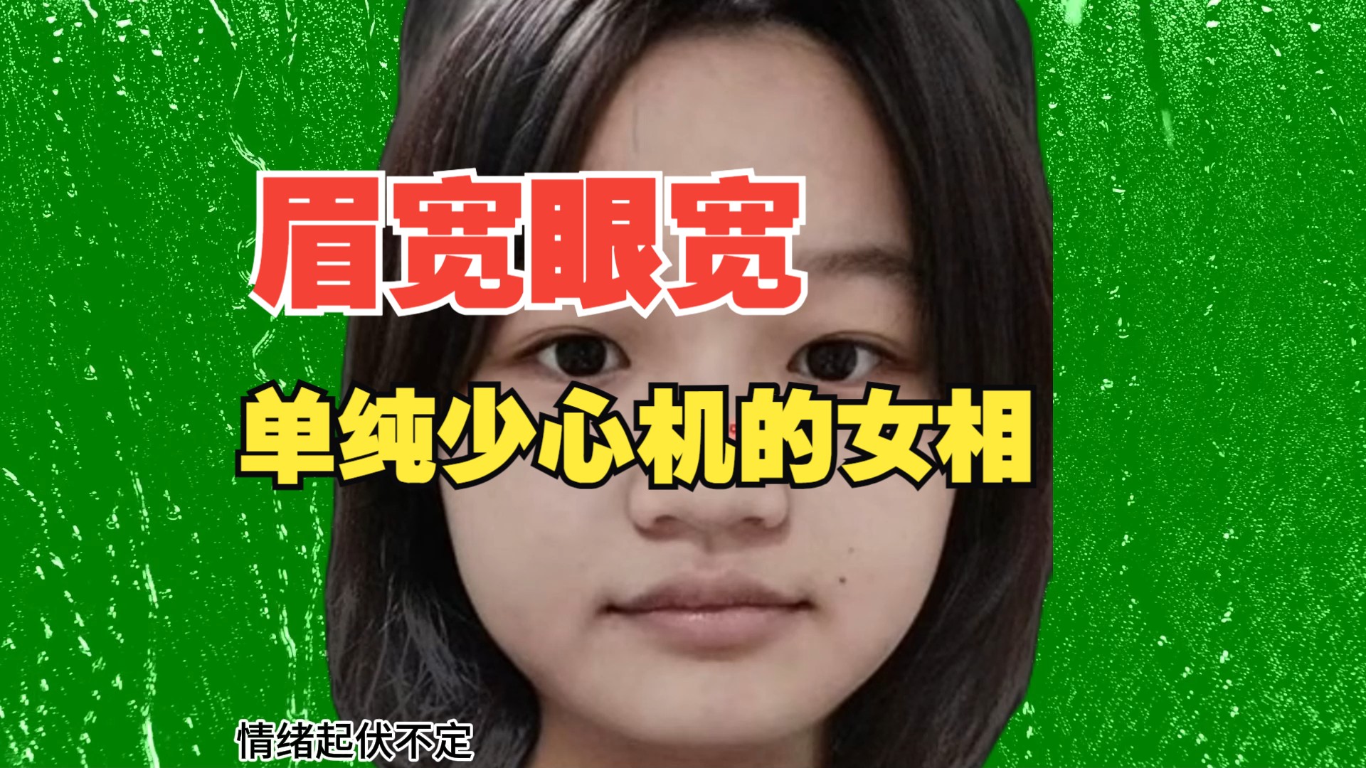 眉宽眼宽,单纯少心机的女孩