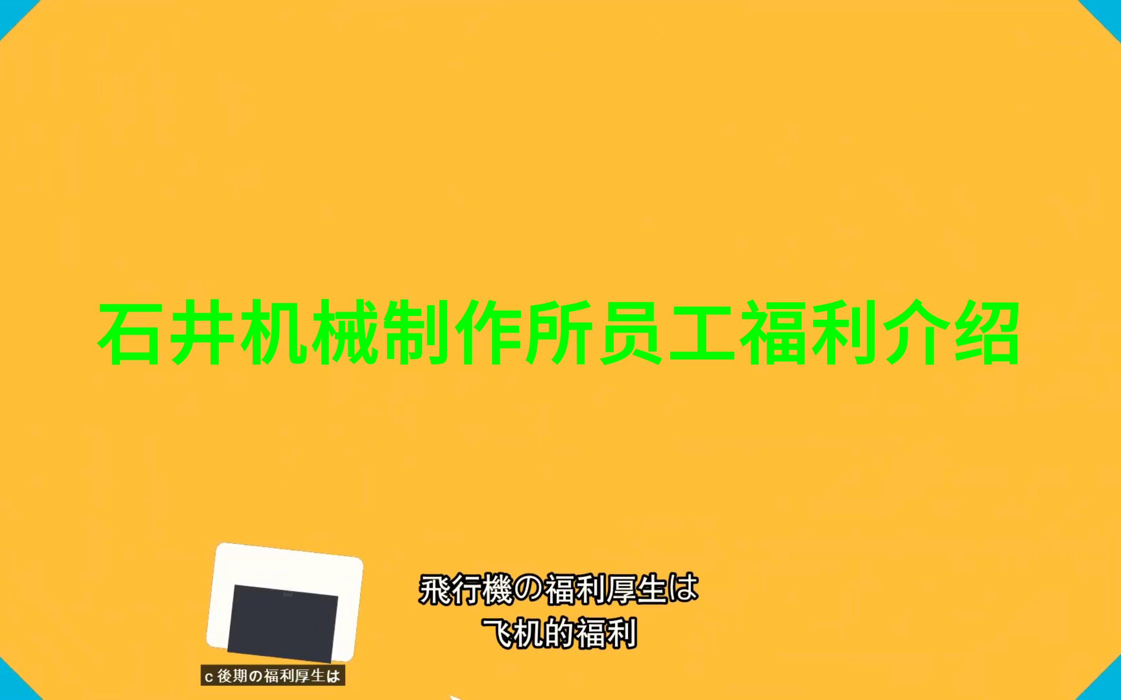 大家期待已久的石井机械制作所员工福利来了,看下他们的福利好不好哔哩哔哩bilibili