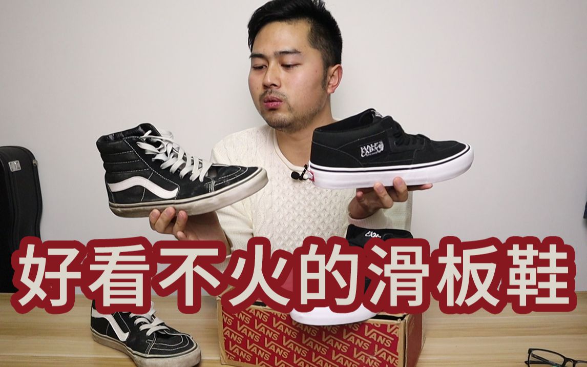 好看不火的滑板鞋VANS HALF CAB哔哩哔哩bilibili