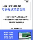 【复试】2024年 上海第二工业大学085600材料与化工《02先进能源材料与节能技术之材料科学与工程基础》考研复试精品资料笔记讲义大纲提纲课件真题库...