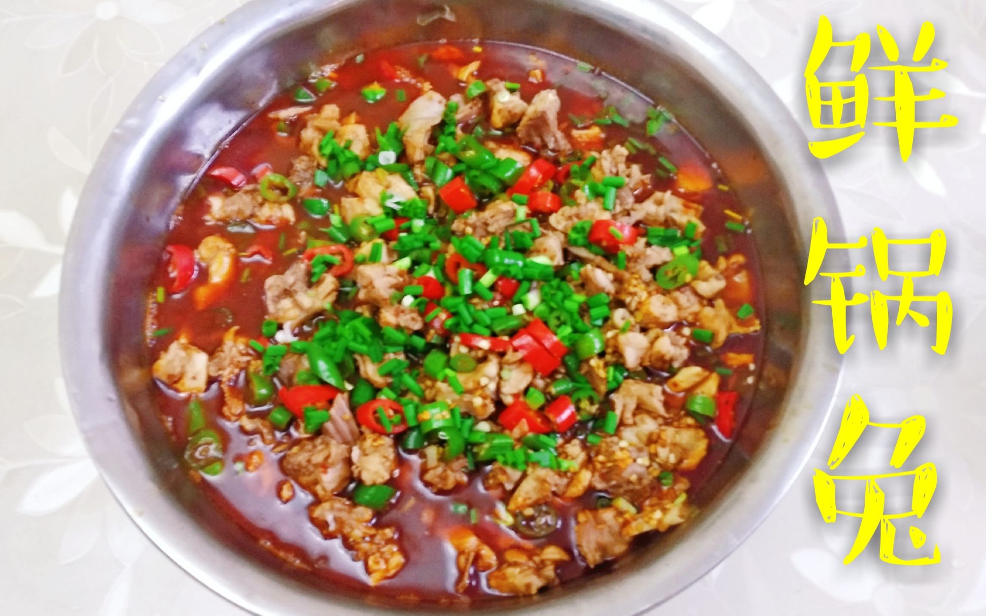 活动作品家常菜也有好味道自贡人做鲜锅兔一大盆香辣开胃下饭过瘾