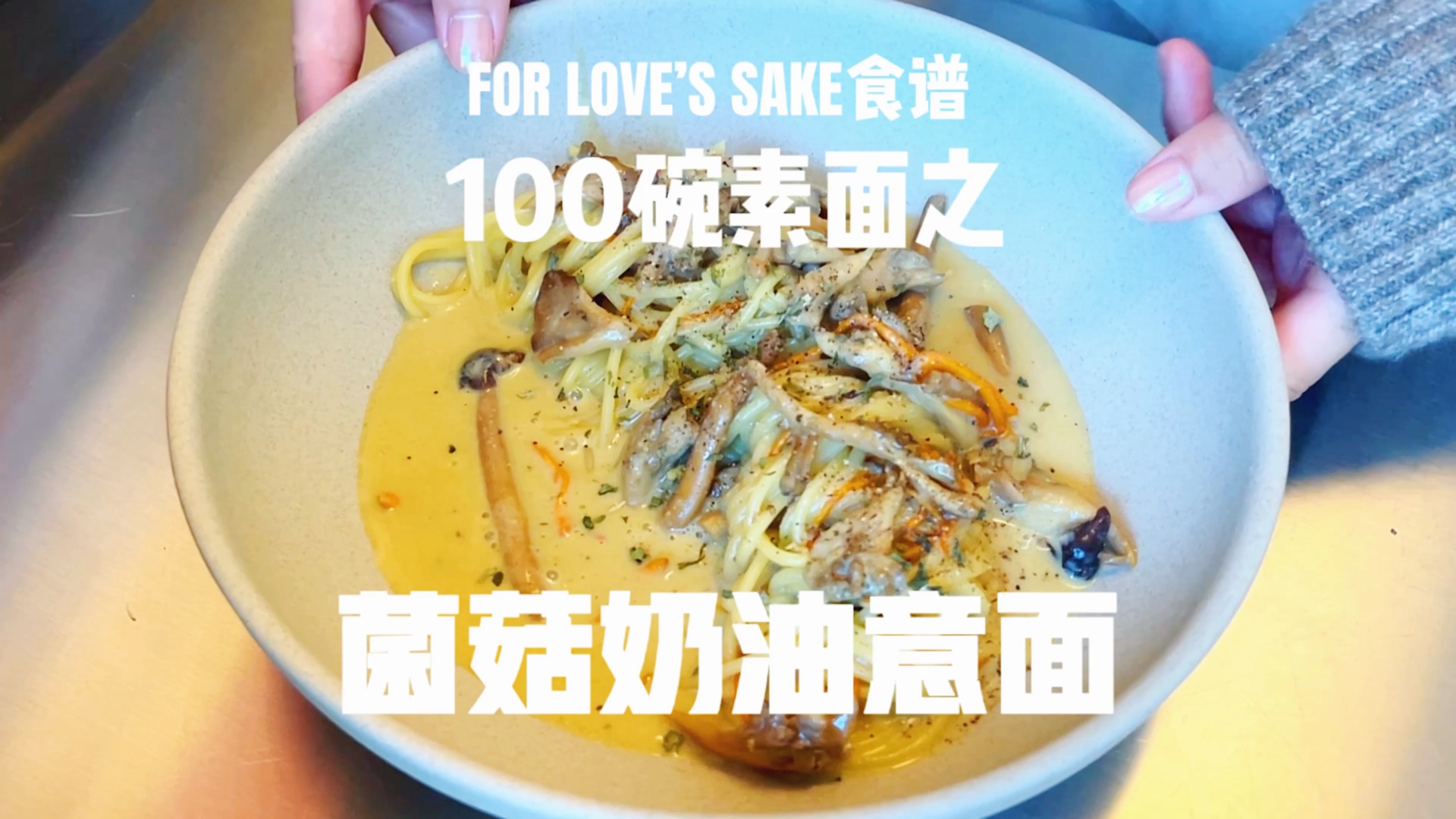 FOR LOVE'S SAKE 100碗素面之菌菇奶油意面|一口入魂的治愈系植物基美食哔哩哔哩bilibili