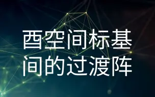 Download Video: 酉空间标基间的过渡阵