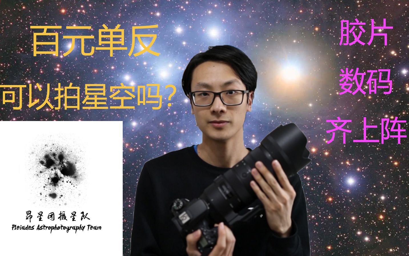 昴星团摄星队百元单反可以拍到什么样的星空