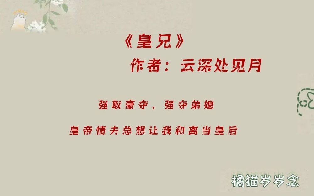 「强取豪夺古言」《皇兄》:“夫人所求,我皆能应允.”“可夫人,准备拿什么来交换呢?”“夫人姿容绝世,朕亦不能免俗.”“若得夫人应允,此事必...