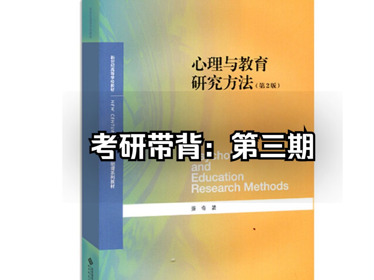 [图]考研带背第三期：心理与教育研究方法-董奇-第二版