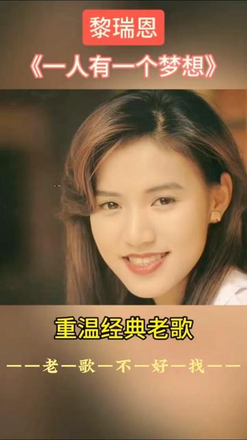 黎瑞恩一人有一个梦想 #音乐 #热门音乐97 #伤感音乐 #娱乐