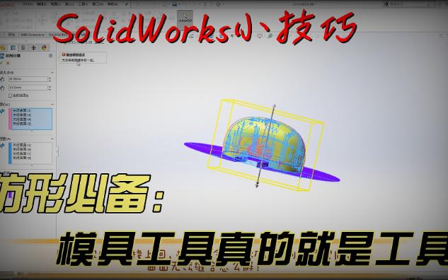 SolidWorks仿形小技巧模具工具真的就是工具哔哩哔哩bilibili