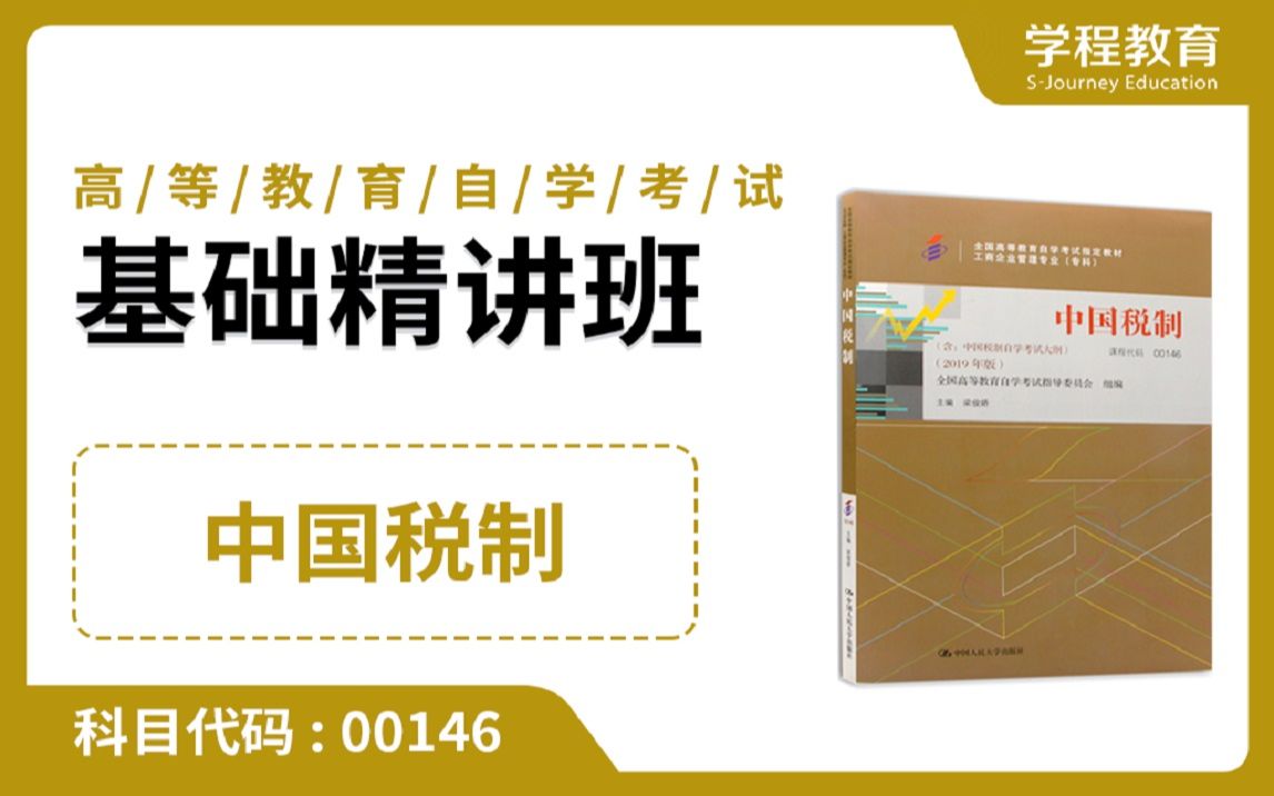 [图]自考00146中国税制【免费】观看本课程完整版视频，请到视频中【扫码下载】学程教育官方APP