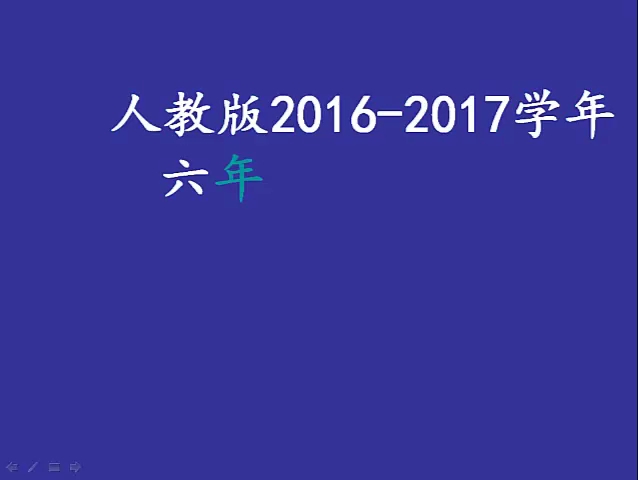 [图]六下：《U2 B Read and Write》（含课件教案） 名师优质课 公开课 教学实录 小学英语 部编版 人教版英语 六年级下册 6年级下册（舒婕）