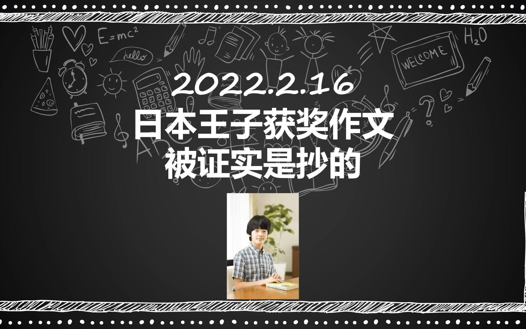 2月16日 日本王子获奖的作文 被证实是抄的 日本八卦 日本事件哔哩哔哩bilibili