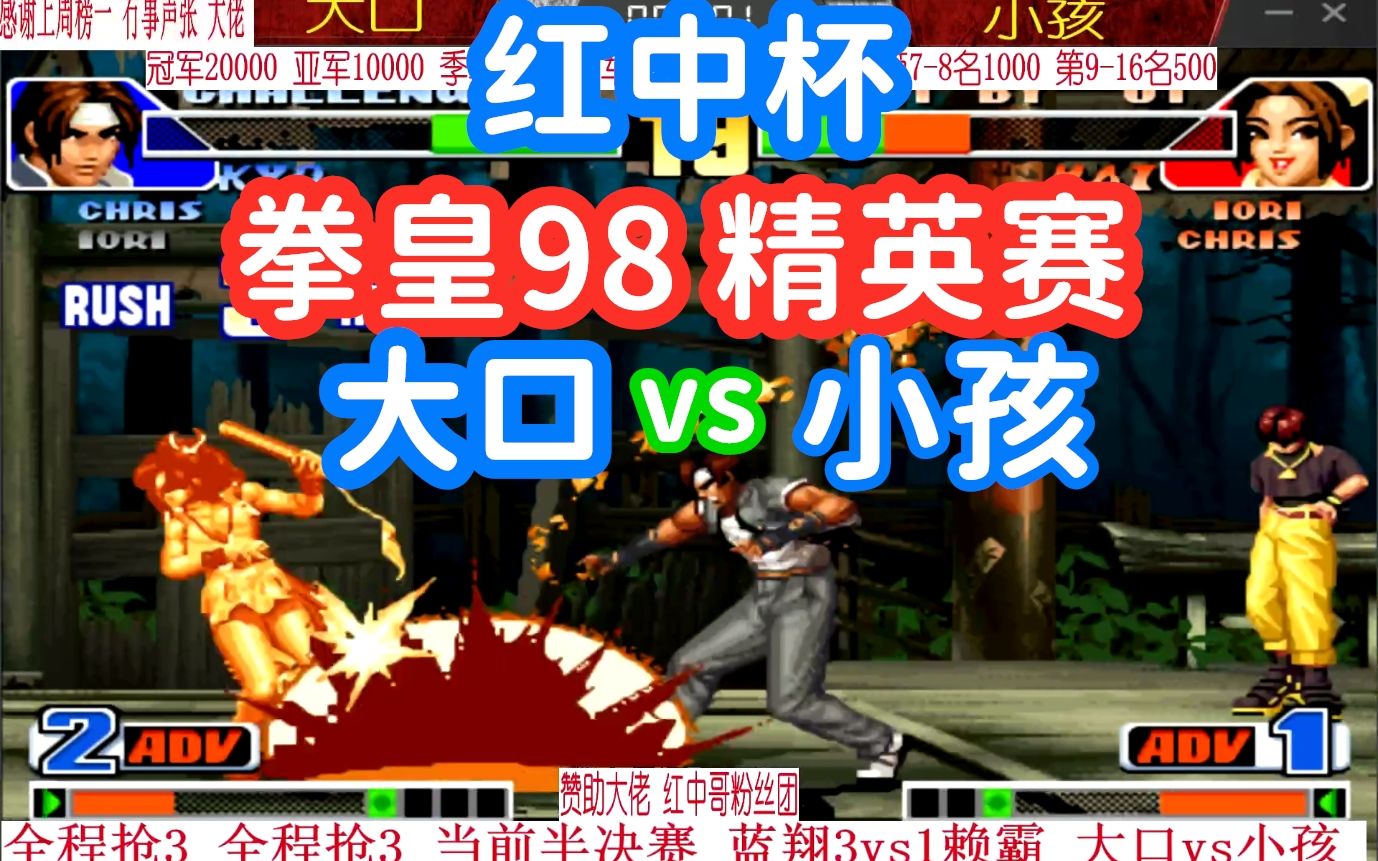拳皇98红中杯精英赛小孩只有拿下大口才可以晋级决赛
