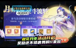 下载视频: 斗罗大陆魂师对决：秋花月夜活动开启！奖励不错唐舞桐II阶段来啦！