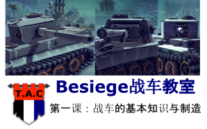 【Besiege战车教室系列】第一课:战车的基本知识与制造哔哩哔哩bilibili