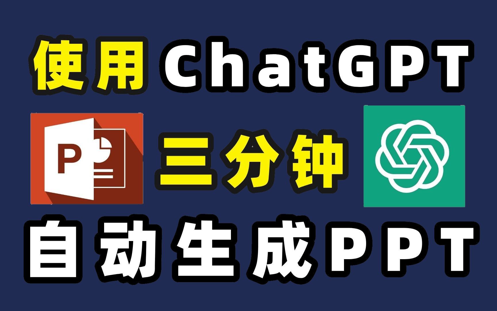 使用ChatGPT三分钟快速制作PPT,(附教程)小白也能学会!哔哩哔哩bilibili