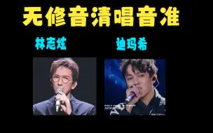 Download Video: 歌手无修音清唱有多准？ 林志炫，迪玛希 7