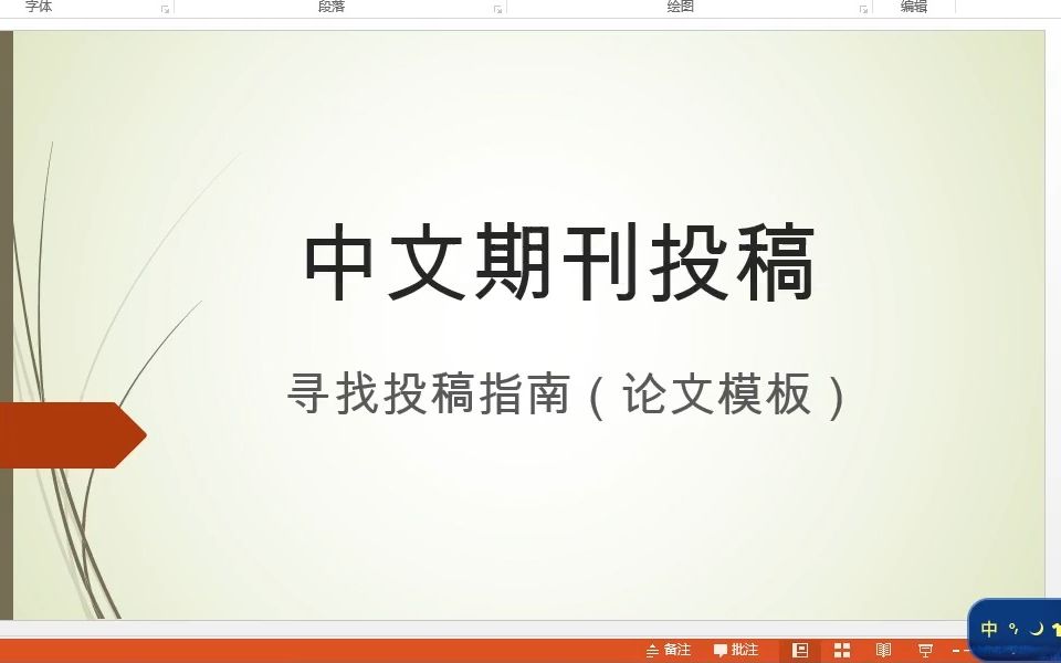 中文期刊论文投稿指南哔哩哔哩bilibili