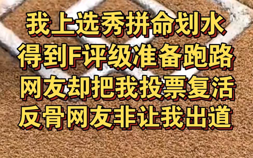 [图]我选秀上拼命划水，反骨网友却偏要送我出道！