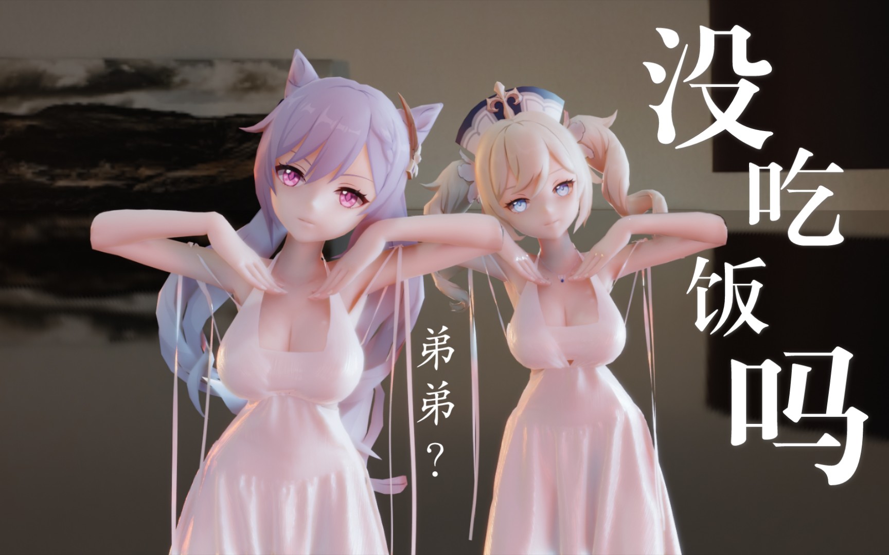 『刻晴&芭芭拉』"别的女人有我们好看嘛"『原神mmd』_哔哩哔哩_bili