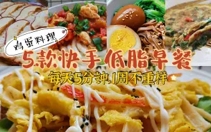 Download Video: 低脂早餐：5款快手低脂鸡蛋料理，每天5分钟，1周工作日不重样！